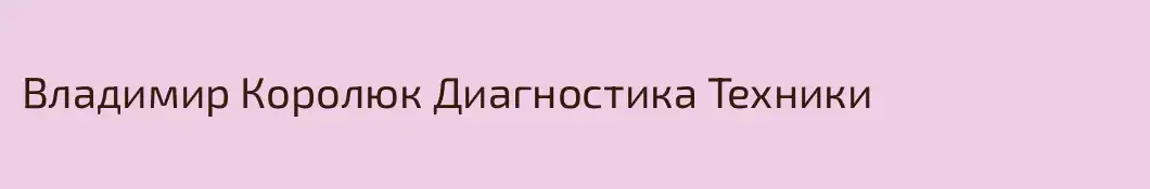 Владимир Королюк Диагностика Техники